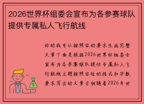 2026世界杯组委会宣布为各参赛球队提供专属私人飞行航线