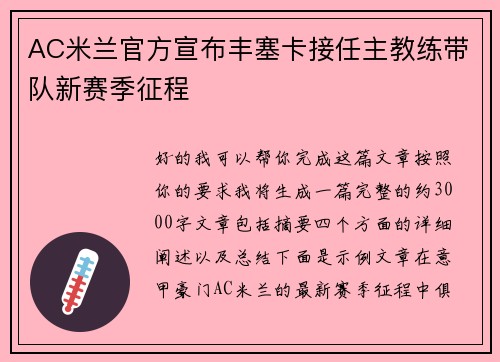 AC米兰官方宣布丰塞卡接任主教练带队新赛季征程