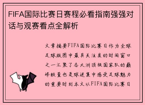 FIFA国际比赛日赛程必看指南强强对话与观赛看点全解析
