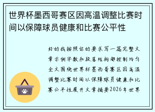世界杯墨西哥赛区因高温调整比赛时间以保障球员健康和比赛公平性