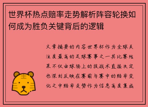 世界杯热点赔率走势解析阵容轮换如何成为胜负关键背后的逻辑