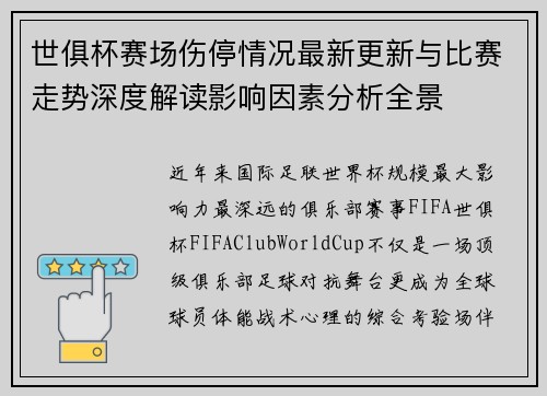 世俱杯赛场伤停情况最新更新与比赛走势深度解读影响因素分析全景