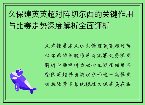 久保建英英超对阵切尔西的关键作用与比赛走势深度解析全面评析