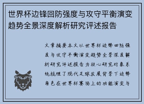 世界杯边锋回防强度与攻守平衡演变趋势全景深度解析研究评述报告