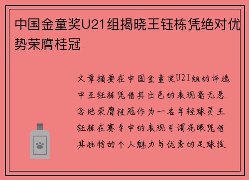 中国金童奖U21组揭晓王钰栋凭绝对优势荣膺桂冠