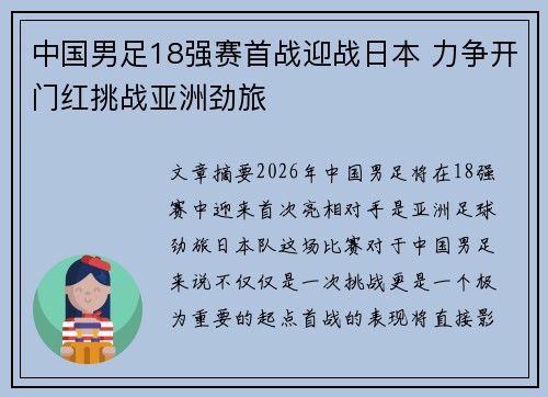 中国男足18强赛首战迎战日本 力争开门红挑战亚洲劲旅
