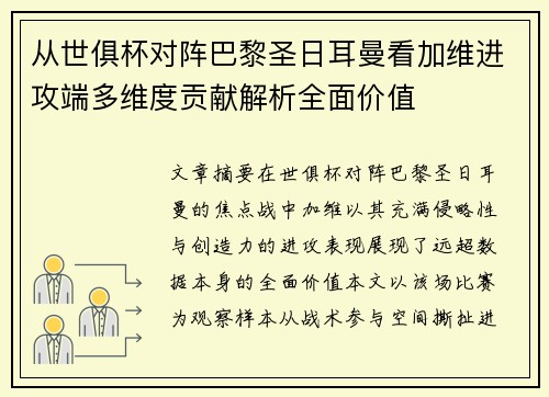 从世俱杯对阵巴黎圣日耳曼看加维进攻端多维度贡献解析全面价值