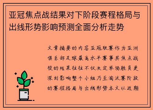 亚冠焦点战结果对下阶段赛程格局与出线形势影响预测全面分析走势