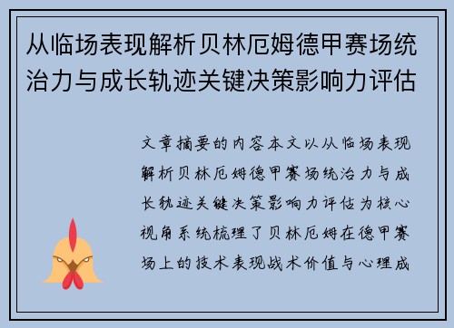 从临场表现解析贝林厄姆德甲赛场统治力与成长轨迹关键决策影响力评估