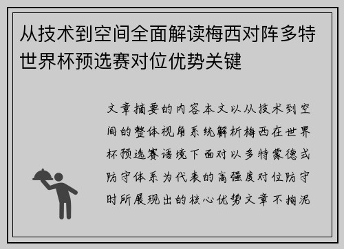 从技术到空间全面解读梅西对阵多特世界杯预选赛对位优势关键