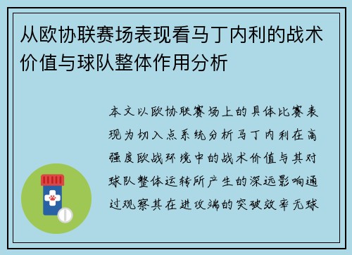 从欧协联赛场表现看马丁内利的战术价值与球队整体作用分析