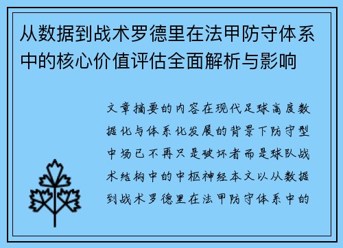 从数据到战术罗德里在法甲防守体系中的核心价值评估全面解析与影响