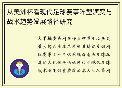 从美洲杯看现代足球赛事阵型演变与战术趋势发展路径研究