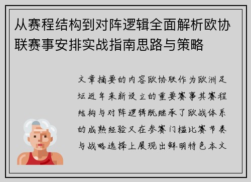 从赛程结构到对阵逻辑全面解析欧协联赛事安排实战指南思路与策略