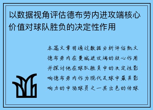 以数据视角评估德布劳内进攻端核心价值对球队胜负的决定性作用
