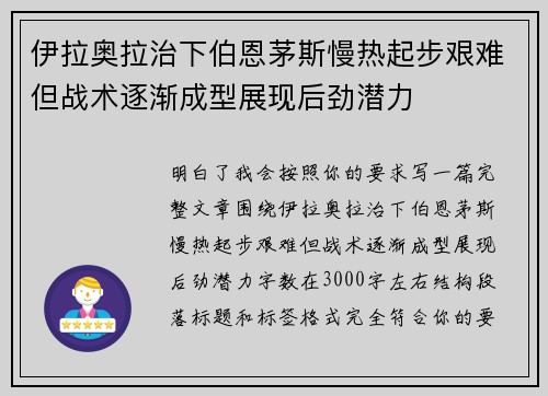 伊拉奥拉治下伯恩茅斯慢热起步艰难但战术逐渐成型展现后劲潜力