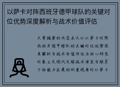 以萨卡对阵西班牙德甲球队的关键对位优势深度解析与战术价值评估