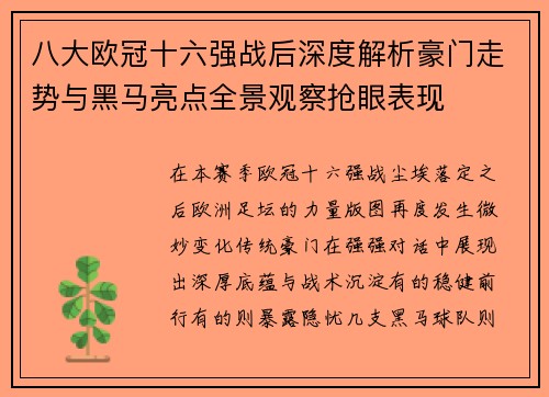 八大欧冠十六强战后深度解析豪门走势与黑马亮点全景观察抢眼表现