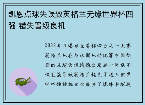 凯恩点球失误致英格兰无缘世界杯四强 错失晋级良机