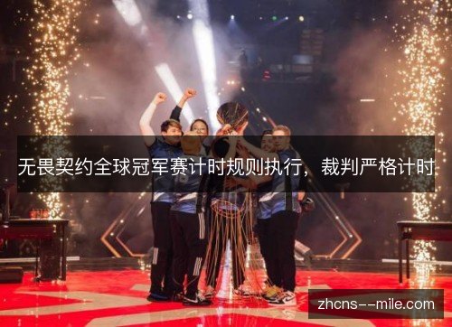 无畏契约全球冠军赛计时规则执行，裁判严格计时