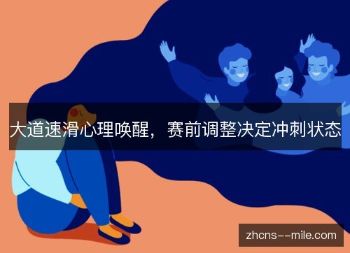 大道速滑心理唤醒，赛前调整决定冲刺状态