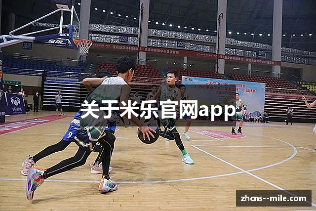 关于米乐官网app